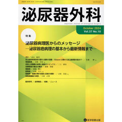 泌尿器外科　第３７巻第１０号（２０２４年１０月）　特集泌尿器病理医からのメッセージ　泌尿器癌病理の基本から最新情報まで