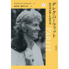 デレク・パーフィット　哲学者が愛した哲学者　上