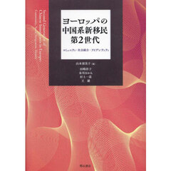 ヨーロッパの中国系新移民第２世代　コミュニティ・社会統合・アイデンティティ