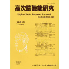 高次脳機能研究　４４－３