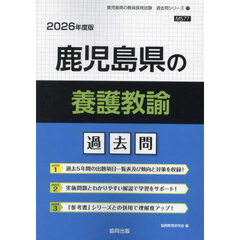 ’２６　鹿児島県の養護教諭過去問