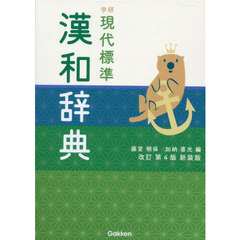 学研現代標準漢和辞典　改訂第４版　新装版