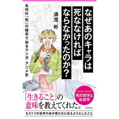 なぜあのキャラは死ななければならなかったのか？　名作の「死」の描写で辿るマンガ・アニメ史