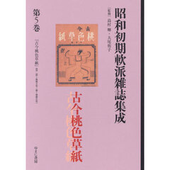 昭和初期軟派雑誌集成　第５巻　復刻　古今桃色草紙　２