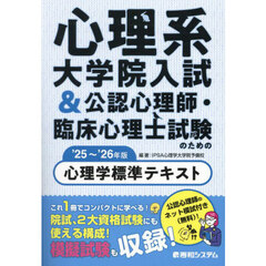 心理系大学院入試＆公認心理師・臨床心理士試験のための心理学標準テキスト　’２５～’２６年版