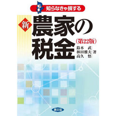 知らなきゃ損する新農家の税金　第２２版