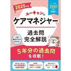 ユーキャンのケアマネジャー過去問完全解説　２０２５年版