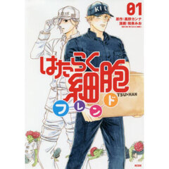 はたらく細胞フレンド　０１