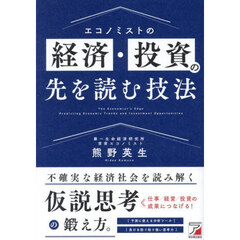 エコノミストの経済・投資の先を読む技法