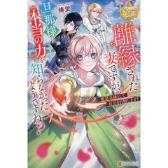 離縁された妻ですが、旦那様は本当の力を知らなかったようですね？　魔道具師として自立を目指します！