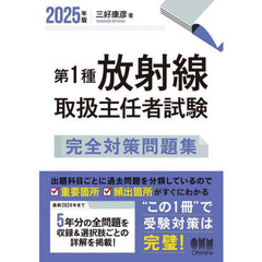 第１種放射線取扱主任者試験完全対策問題集　２０２５年版