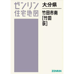 大分県　竹田市　南　竹田・荻