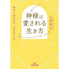 神様に愛される生き方