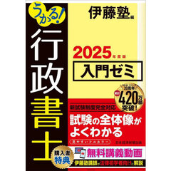 うかる！行政書士入門ゼミ　２０２５年度版