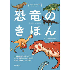 恐竜のきほん　大量絶滅はなぜ起きた？化石と地層から何がわかる？進化を読み解く恐竜の話