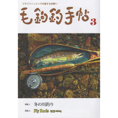 毛鉤釣手帖　第３号