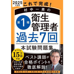これで完成！村中一英の第１種衛生管理者過去７回本試験問題集　２０２５年度版