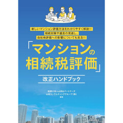 「マンションの相続税評価」改正ハンドブック　新しいマンション評価方法をわかりやすく解説！！相続対策や遺言の見直し、自社株評価への影響についても言及！！