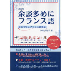 余談多めにフランス語　会話で学ぶフランス語文法　改訂版
