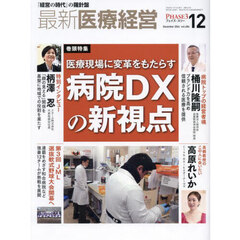 最新医療経営　ＰＨＡＳＥ３　Ｖｏｌ．４８４（２０２４．Ｄｅｃｅｍｂｅｒ）