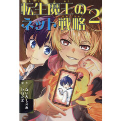 転生魔王のネット戦略　２
