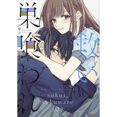 救い、巣喰われ 3