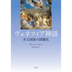 ヴェネツィア神話　ある国家の図像化