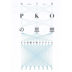 ＰＫＯの思想　その実践を紡ぎだすもの