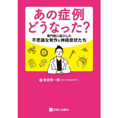 あの症例どうなった？　専門医に紹介した不思議な発作と神経症状たち