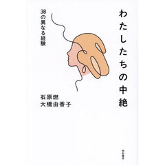 わたしたちの中絶　３８の異なる経験