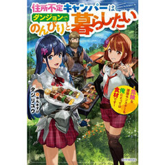 住所不定キャンパーはダンジョンでのんびりと暮らしたい　危険な深層モンスターも俺にとっては食材です