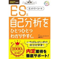 エントリーシートと自己分析をひとつひとつわかりやすく。　２０２７年度版