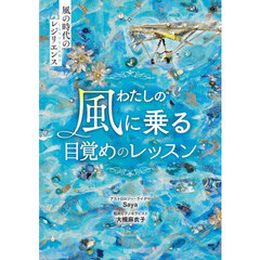 わたしの風に乗る目覚めのレッスン　風の時代のレジリエンス