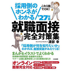 採用側のホンネがわかる就職面接完全対策集　これ１冊でＯＫ！　’２７年版