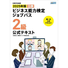 Ｂ検ビジネス能力検定ジョブパス２級公式テキスト　文部科学省後援　２０２５年版