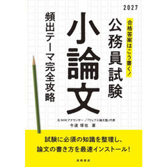合格答案はこう書く！公務員試験小論文頻出テーマ完全攻略　’２７年度版