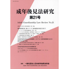 成年後見法研究　２１