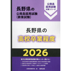 ’２６　長野県の高校卒業程度