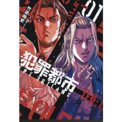 犯罪都市ＴＨＥ　ＯＵＴＬＡＷＳ　ＶＯＬ．０１