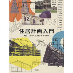 住居計画入門　住まいをめぐる文化・歴史・空間