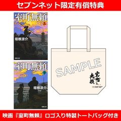 室町無頼 上巻&下巻セット【セブンネット限定有償特典：映画『室町無頼』ロゴ入り特製トートバッグ付き】