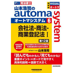 山本浩司のａｕｔｏｍａ　ｓｙｓｔｅｍ　司法書士　６　第１２版　会社法・商法・商業登記法　１