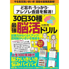 ３０日３０種最強脳活ドリル　ど忘れ・うっかり・アレソレ会話を解消！