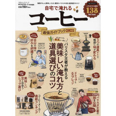 自宅で淹れるコーヒー最強ガイドブック　２０２５　珈琲がもっと美味しくなる最高のバリスタの技と道具選びのコツ