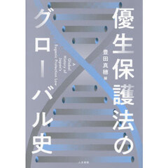 優生保護法のグローバル史