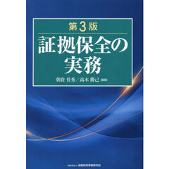 証拠保全の実務　第３版