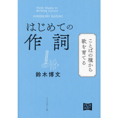はじめての作詞　ことばの種から歌を育てる