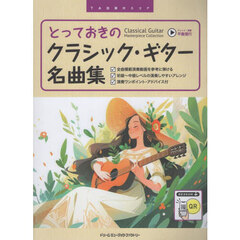 とっておきのクラシック・ギター名曲集