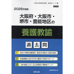 ’２６　大阪府・大阪市・堺市・　養護教諭