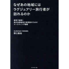 なぜあの地域にはラグジュアリー旅行者が訪れるのか　事例で紐解く高付加価値旅行者誘客のためのマーケティング戦略